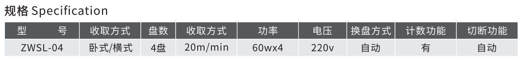 卧式光控自动换盘收料机